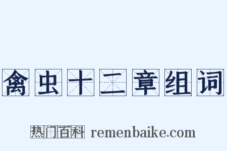 禽虫十二章组词是什么意思的图片